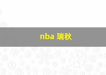 nba 瑞秋